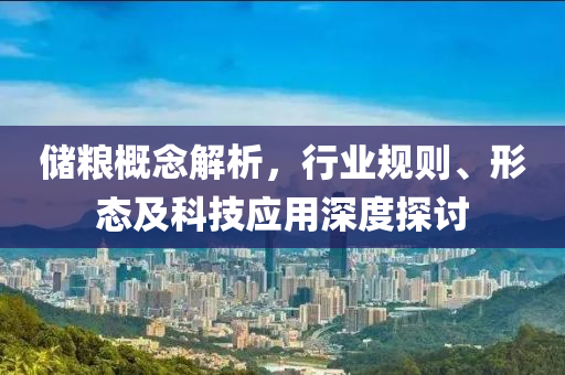 儲糧概念解析，行業規則、形態及科技應用深度探討