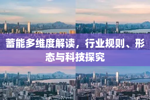 蓄能多維度解讀，行業規則、形態與科技探究