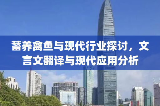 蓄養禽魚與現代行業探討，文言文翻譯與現代應用分析