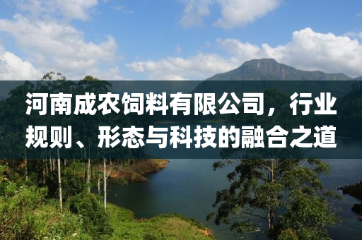 河南成農飼料有限公司，行業規則、形態與科技的融合之道