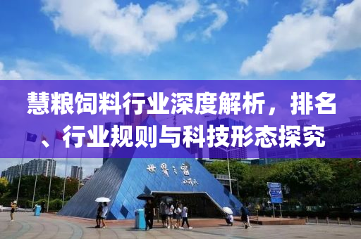 慧糧飼料行業深度解析，排名、行業規則與科技形態探究